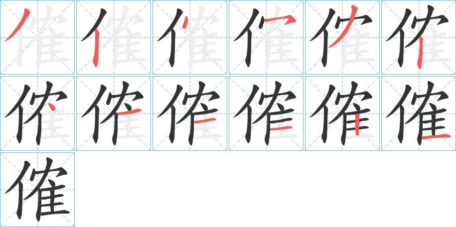 傕的笔顺