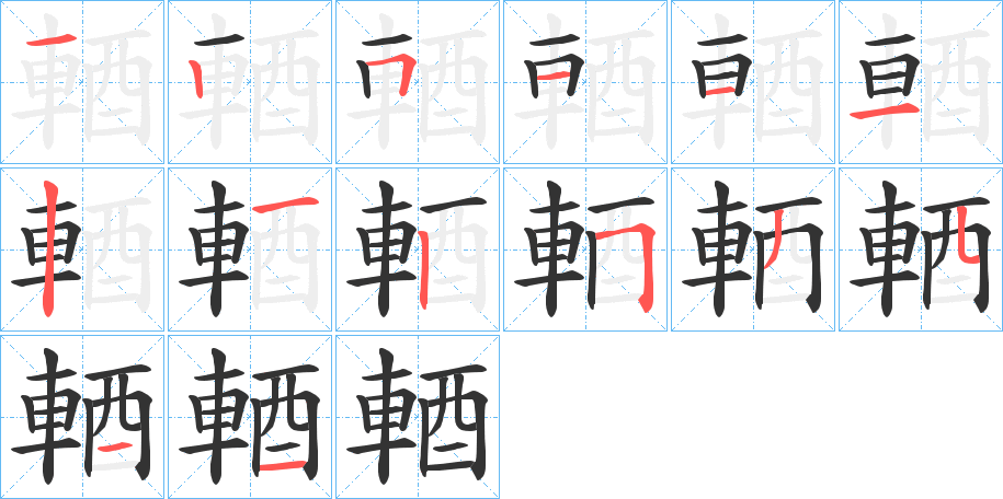 輏的笔顺