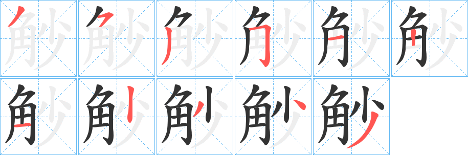觘的笔顺