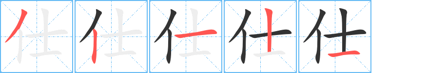 仕的笔顺
