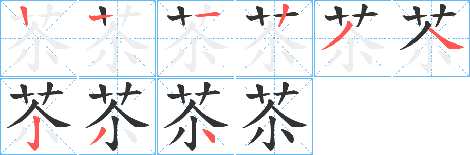 苶的笔顺