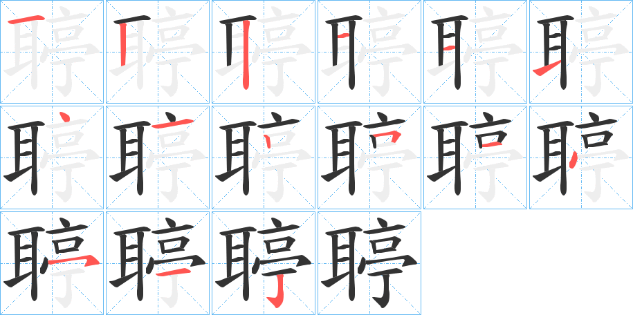 聤的笔顺
