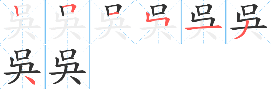 吳的笔顺