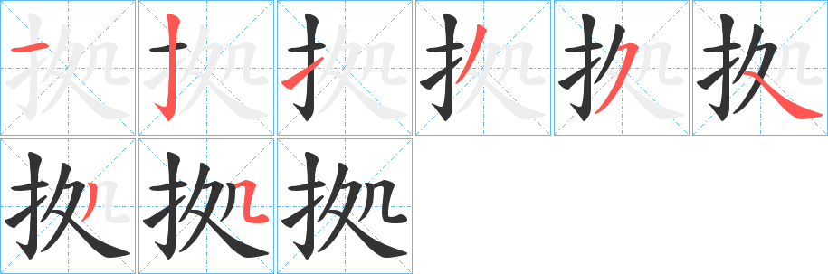 拠的笔顺