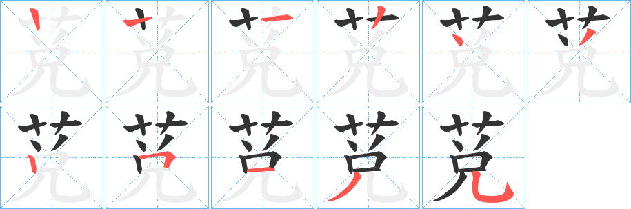 莌的笔顺