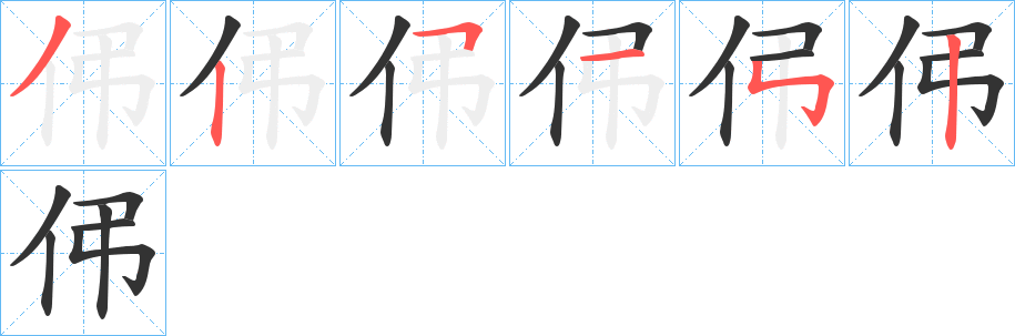 伄的笔顺