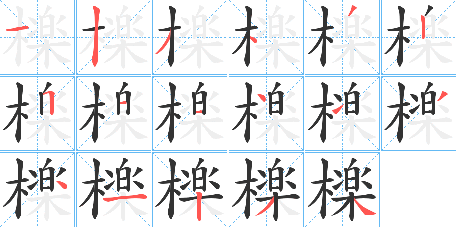 檪的笔顺