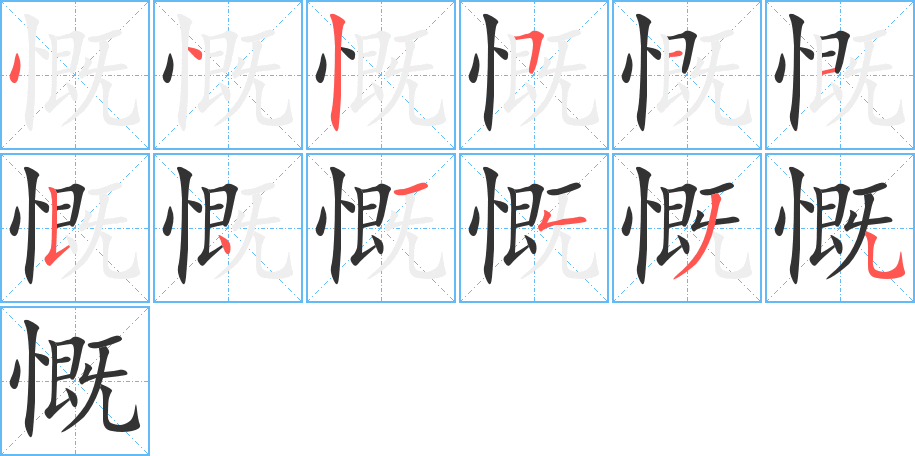 慨的笔顺