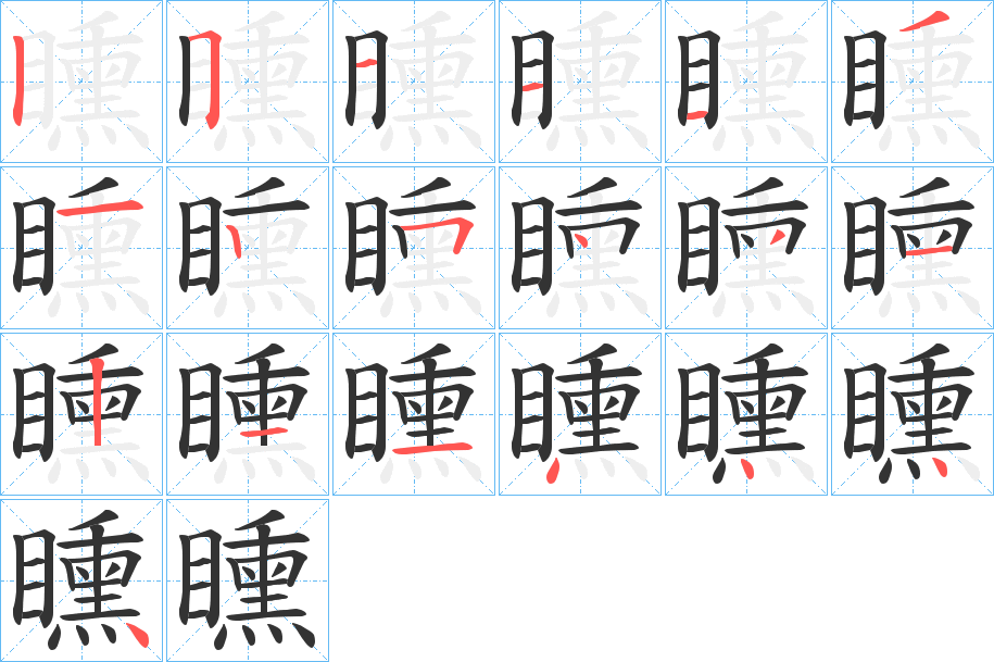 矄的笔顺