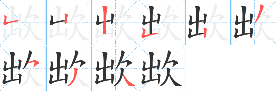 欪的笔顺