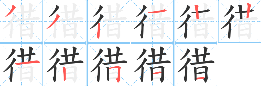 徣的笔顺