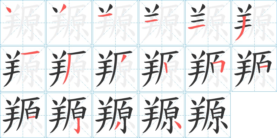 羱的笔顺