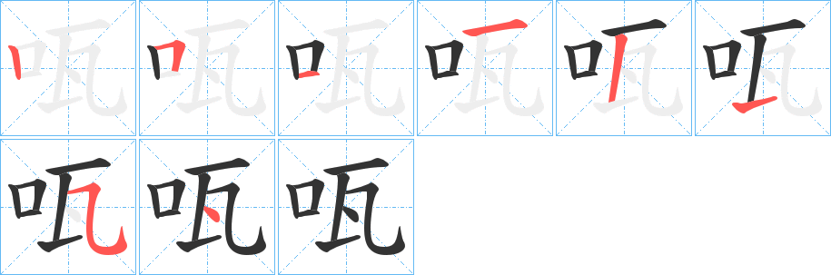 咓的笔顺