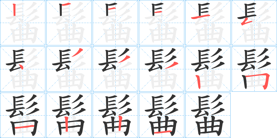 髷的笔顺