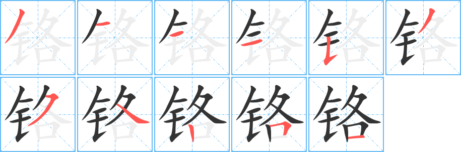 铬的笔顺