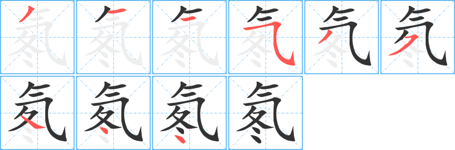氡的笔顺