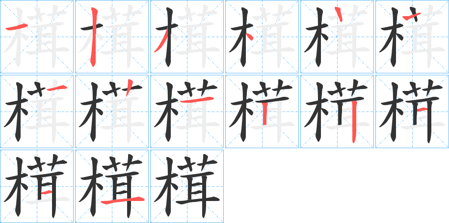 榵的笔顺
