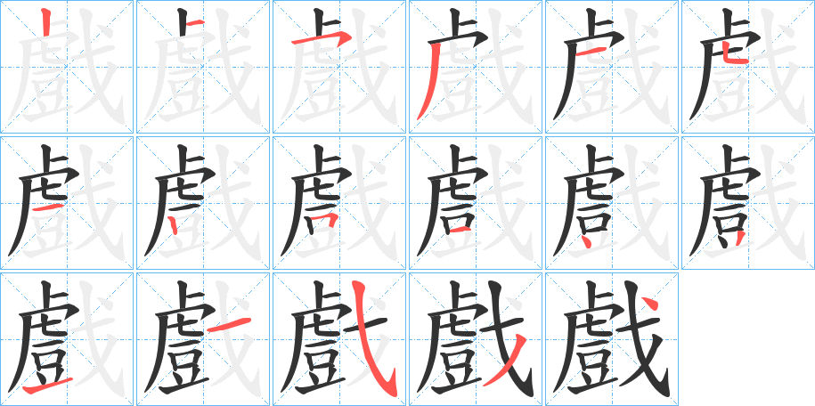 戲的笔顺