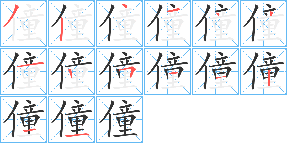 僮的笔顺