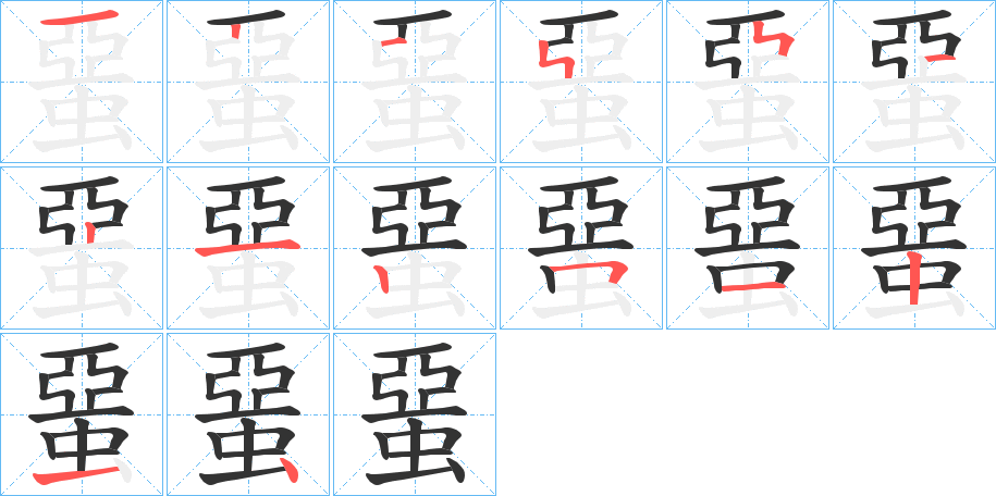 蝁的笔顺
