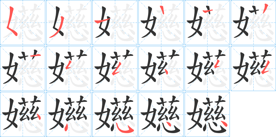 嬨的笔顺