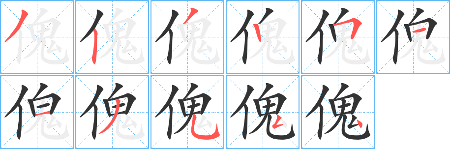 傀的笔顺