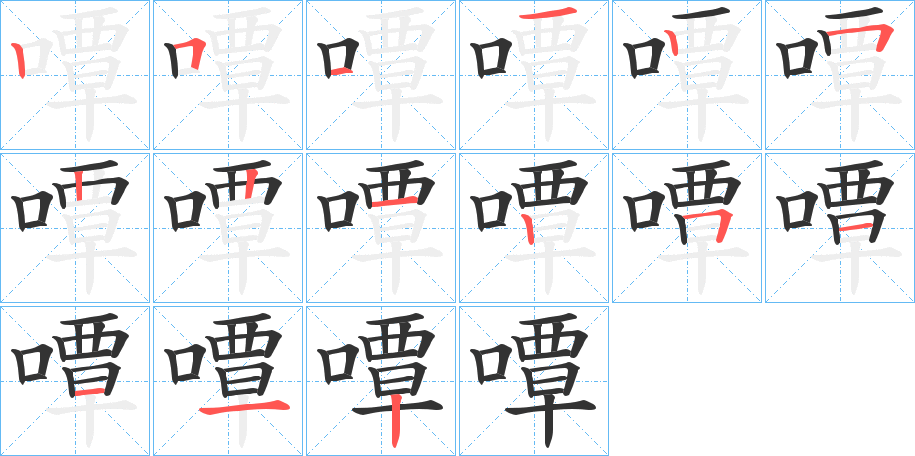 嘾的笔顺