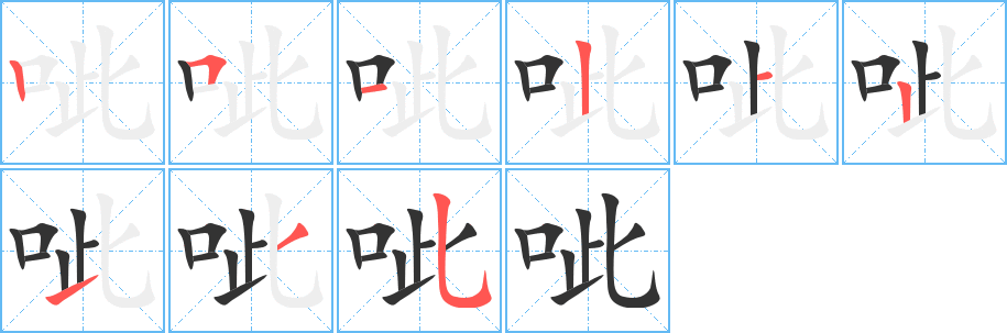 呲的笔顺