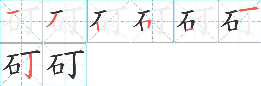 矴的笔顺