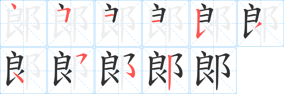 郞的笔顺