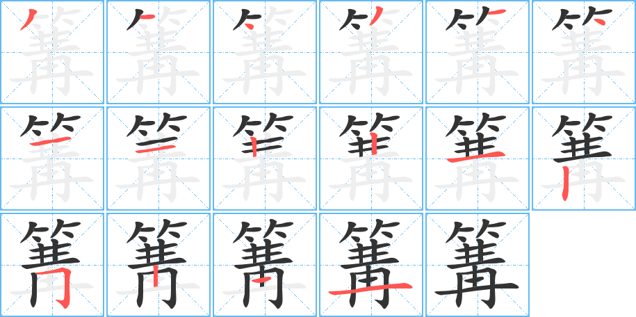 篝的笔顺