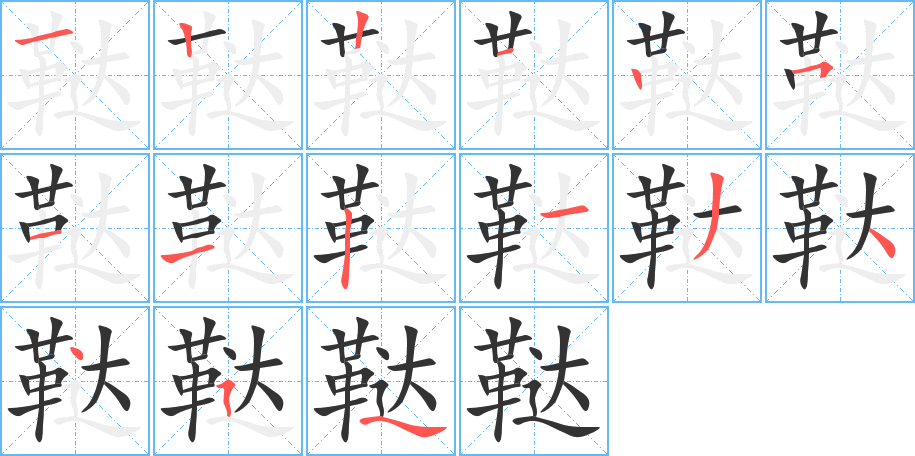 鞑的笔顺