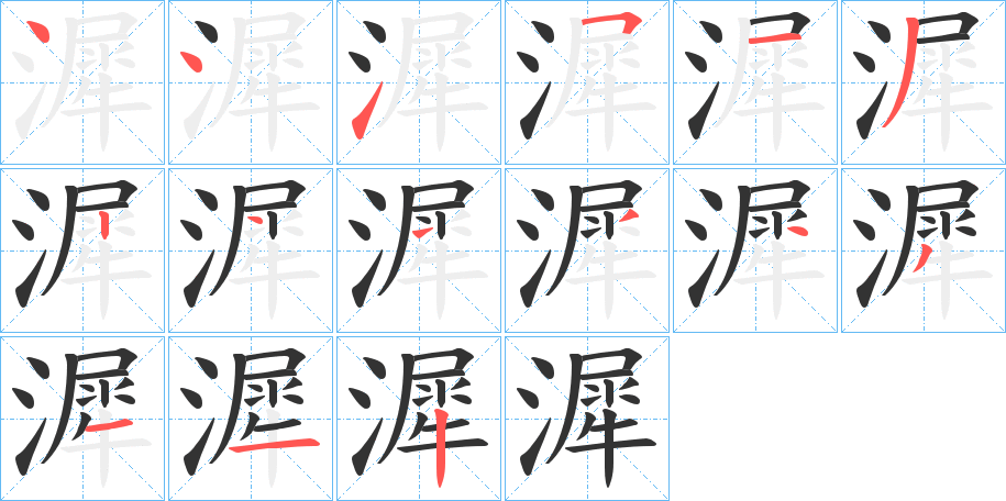 漽的笔顺