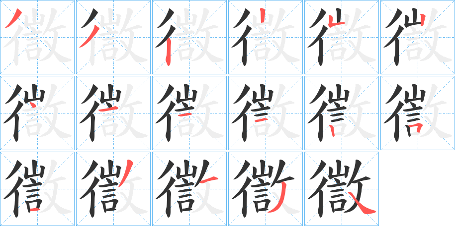 徾的笔顺