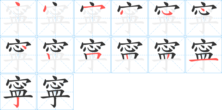 寜的笔顺