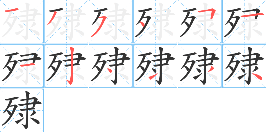 殔的笔顺