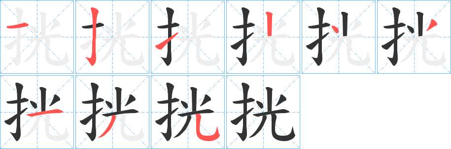 挄的笔顺