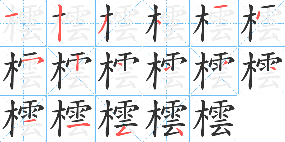橒的笔顺