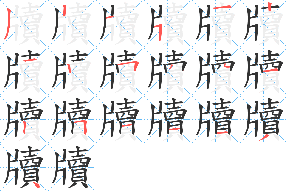 牘的笔顺