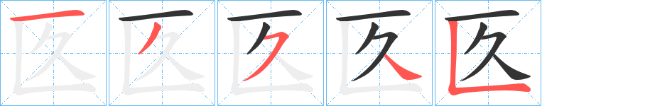 匛的笔顺