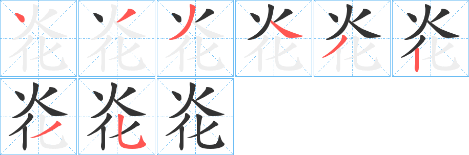 炛的笔顺