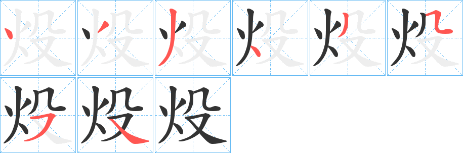 炈的笔顺