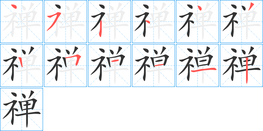 禅的笔顺