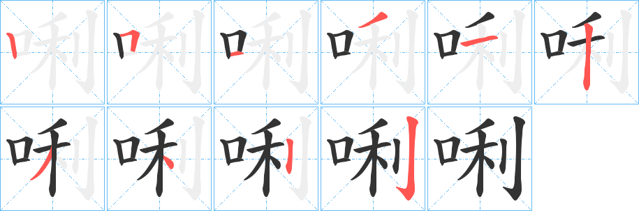 唎的笔顺