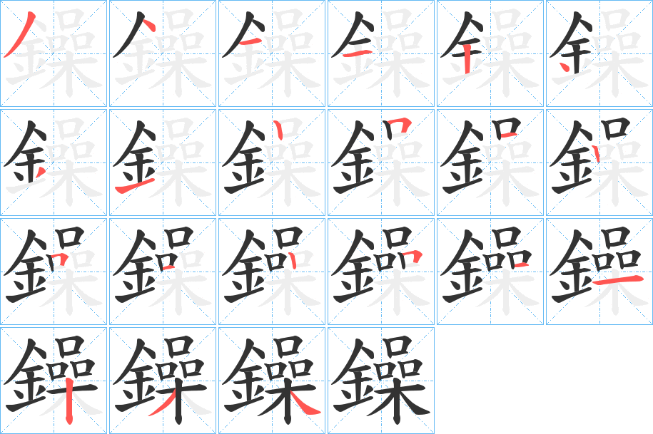 鐰的笔顺