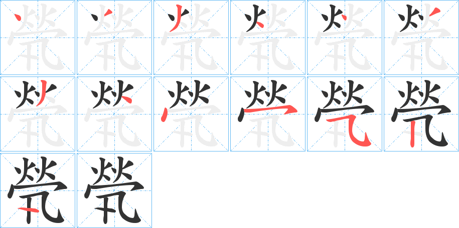 煢的笔顺