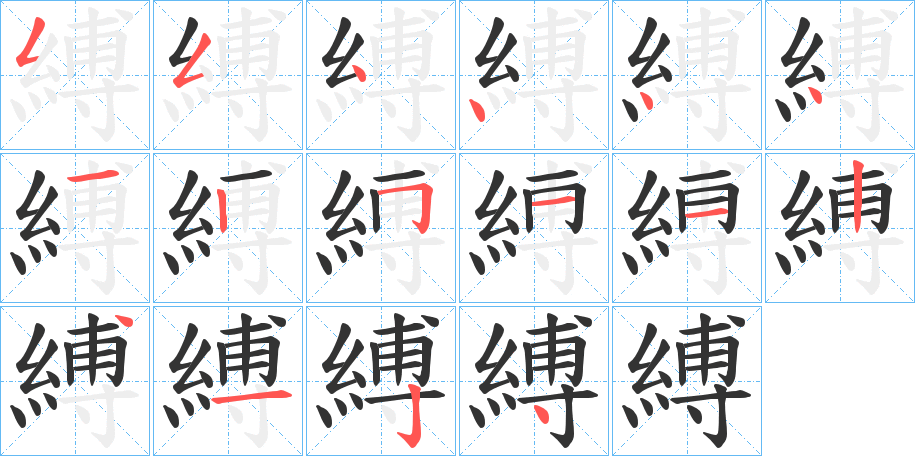 縛的笔顺
