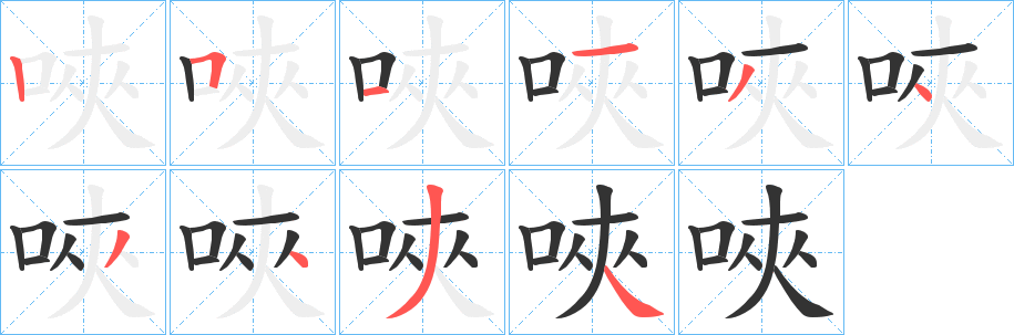 唊的笔顺