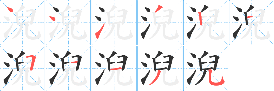 淣的笔顺