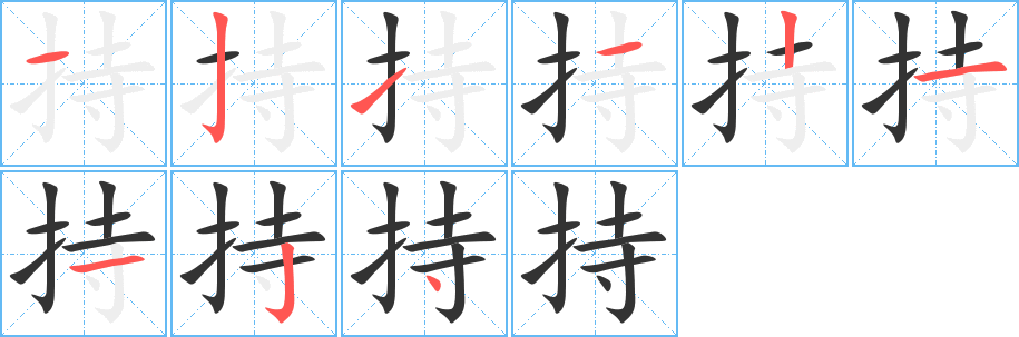 持的笔顺